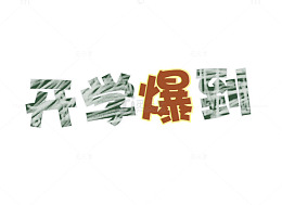 开学爆到艺术字体