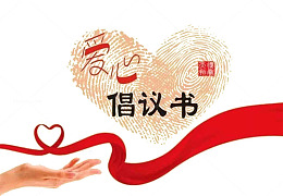爱心倡议书