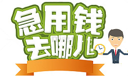 急用钱去哪儿