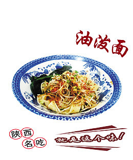 油泼面