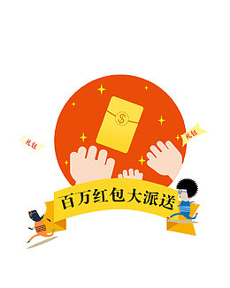 卡通电商平面抢红包