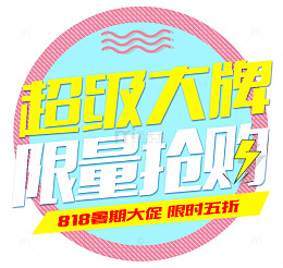 限量抢购超级大牌
