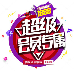 超级会员专属