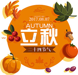 二十四节气立秋海报