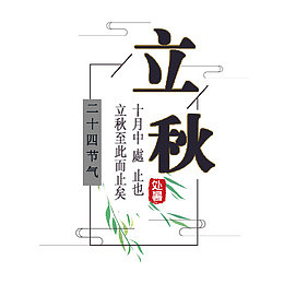 文艺立秋文案