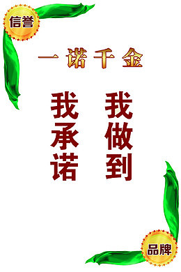我承诺我做到