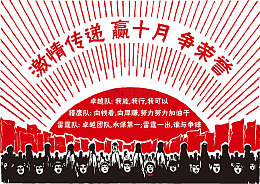 十月大字报装饰