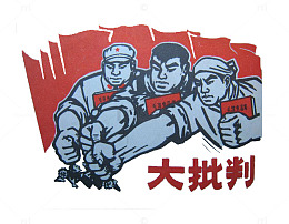 大批判插画