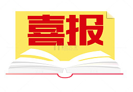 喜报大字报