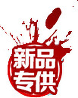 新品红色专供设计字体效果