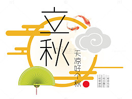 立秋艺术字