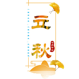立秋文字