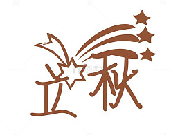 立秋文字