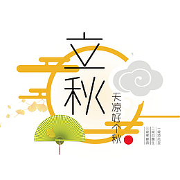 立秋文字