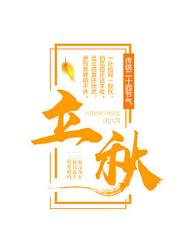 立秋艺术字