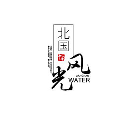 北国风光