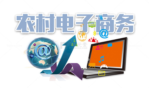 农村电子商务