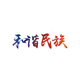 中国和谐美好民族繁荣艺术字