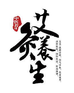 中国风艾条养生艺术字