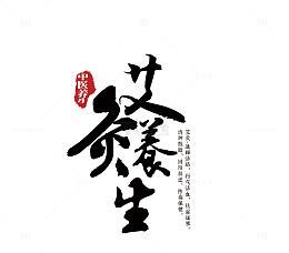 艾灸养生字体