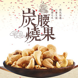 炭烧腰果精美海报