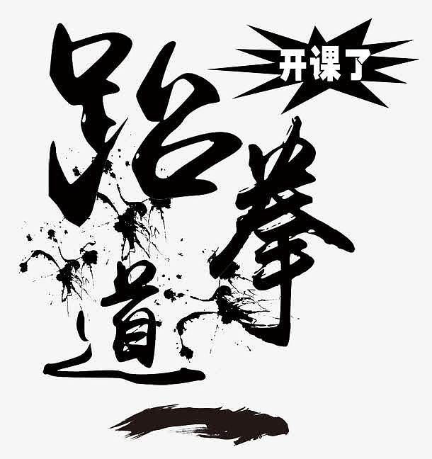 跆拳道艺术字