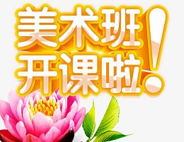 美术班开课装饰