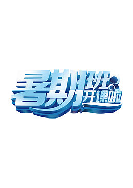 署期班