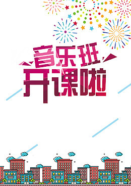 音乐班开课了