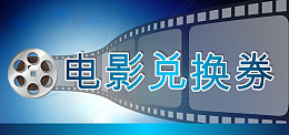 电影兑换券