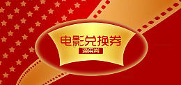 电影兑换券