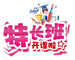 特长班开课啦