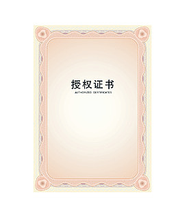 授权证书
