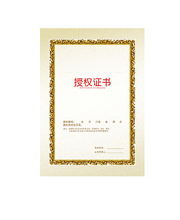 授权证书