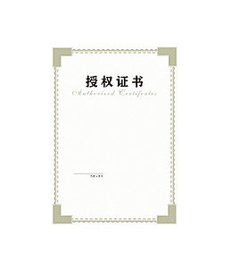 授权证书