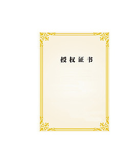 授权证书