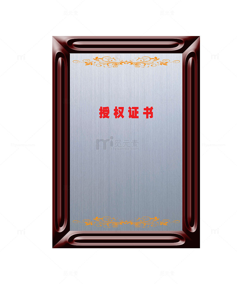 授权证书