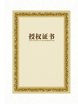授权证书