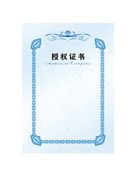 授权证书