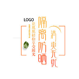 隔离防晒霜文案