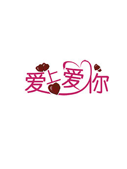 爱上爱你