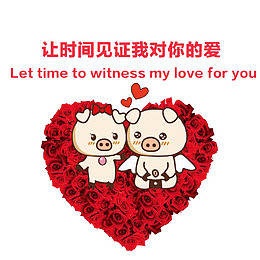 让时间见证我对你的爱