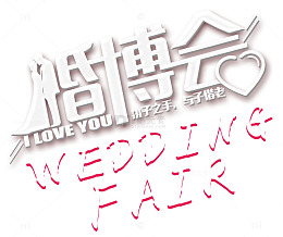婚博会执子之手与子偕老