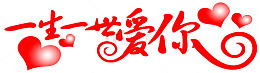 一生一世爱你艺术字