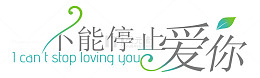 淘宝字体促销 不能停止爱你