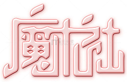 魔术社团