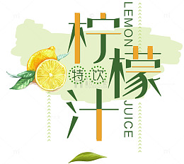 柠檬果汁