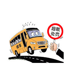 处罚校车超载