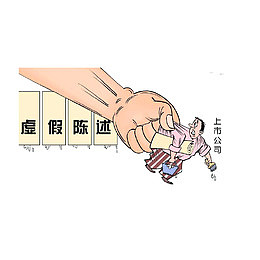 对上市公司的虚假陈述进行处罚