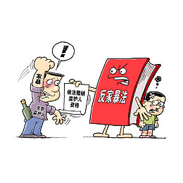 反家暴法的行政处罚